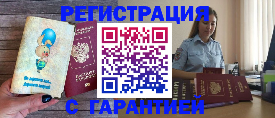 купить прописку в Поворино